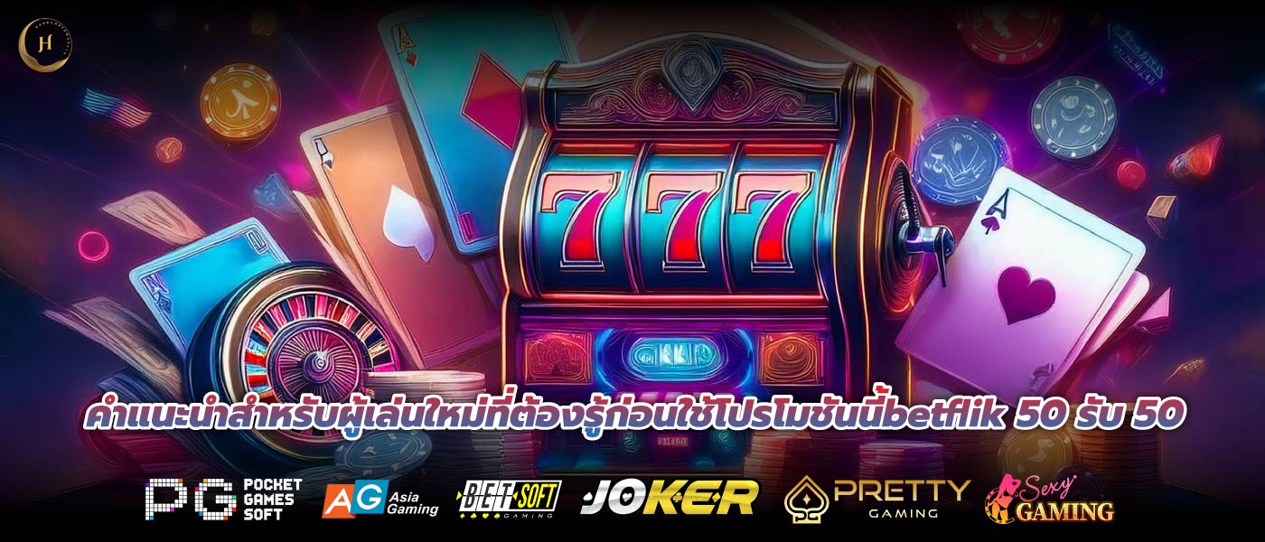 คำแนะนำสำหรับผู้เล่นใหม่ที่ต้องรู้ก่อนใช้โปรโมชันนี้betflik 50 รับ 50