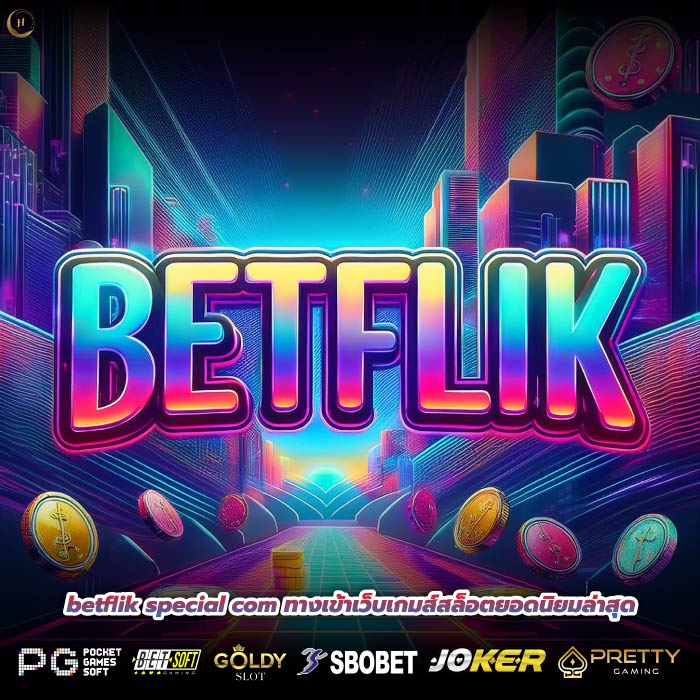 betflik special com ทางเข้าเว็บเกมส์สล็อตยอดนิยมล่าสุด