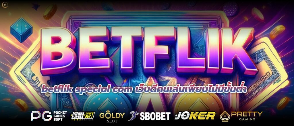 betflik special com เว็บดีคนเล่นเพียบไม่มีขั้นต่ำ