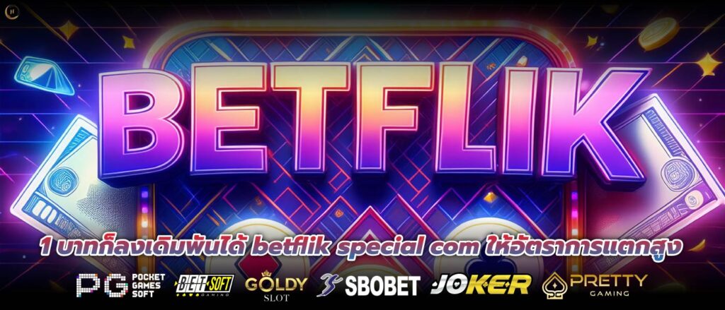 1 บาทก็ลงเดิมพันได้ betflik special com ให้อัตราการแตกสูง